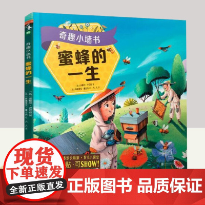 奇趣小墙书:蜜蜂的一生 北京联合出版社