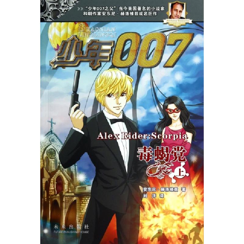 正版新书]少年007--毒蝎党·上下儿童文学安东尼·赫洛维兹9787541
