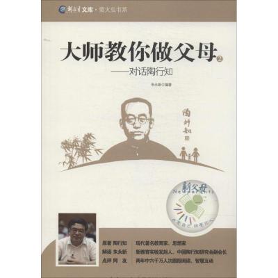 正版新书]大师教你做父母:对话陶行知(2)陶行知9787556402694