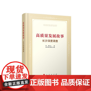 [央视网]高质重发展故事--长沙深度调查 彭勇 主编 潘开政 执行主编 人民出版社