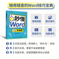正版新书]秒懂WORD(全彩版)秋叶 刘晓阳 著9787115675484
