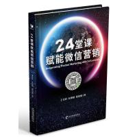 正版新书]24堂课赋能微信营销王克岭9787509660294