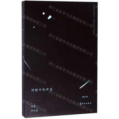 [N]诗歌中的声音(西渡研究集)/隐匿的汉语之光中国当代诗人研究集-9787507551532