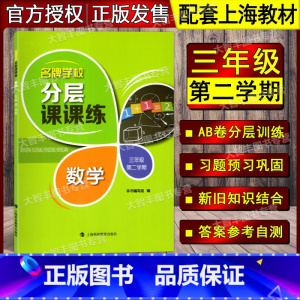 [正版]学校分层课课练 数学 三年级第二学期/3年级下 与上海二期课改数学配套 上海科技教育出版社