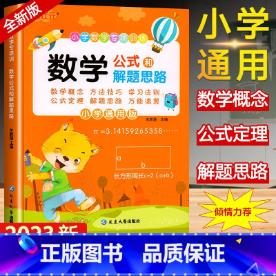 小学数学专项训练.数学公式和解题思路 [正版]小学数学公式大全卡片和解题思路专项训练1-6年级数学基础知识定律计算法则记