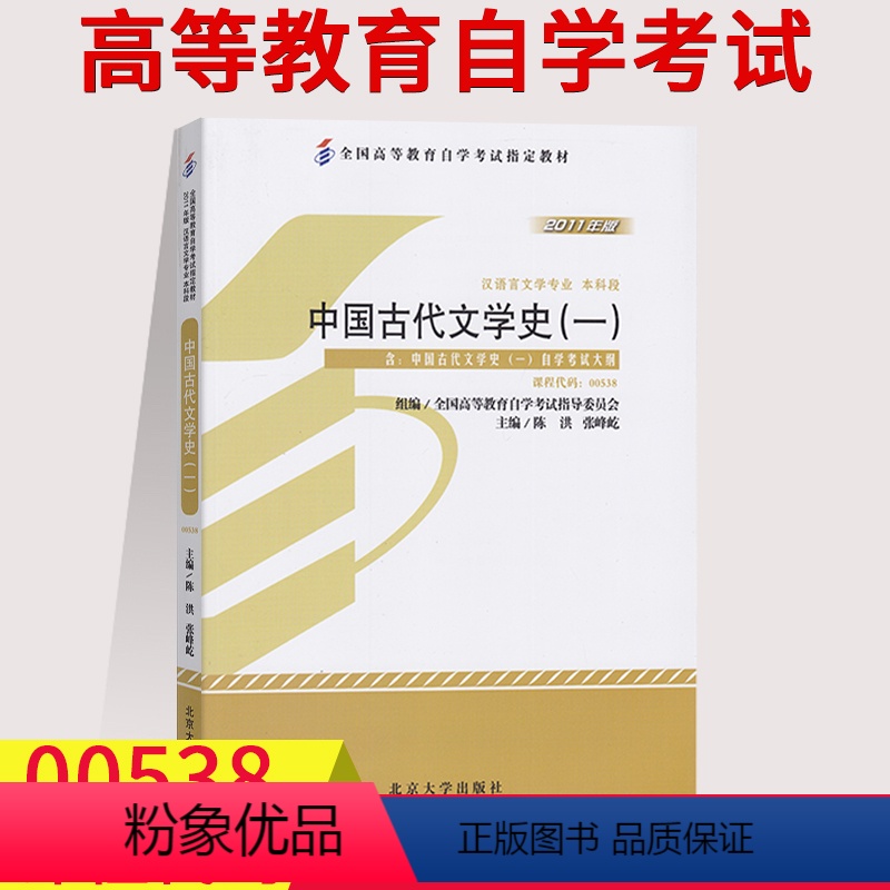 [正版]备考2023自考用书00538中国古代文学史一陈洪 2011年版北京大学出版社附自学考试大纲0538 汉语言文