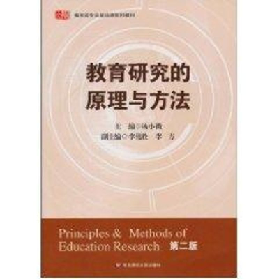 醉染图书教育研究的原理与方法(第2版)9787561779453