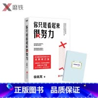 普通版 [正版]签名版你只是看起来很努力 新版 作者李尚龙 作者亲写5年成长轨迹新序 与千万青年一起有效进步 赠有