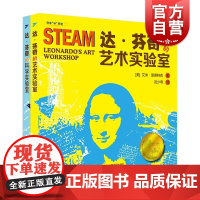 达芬奇科学实验室/达芬奇艺术实验室 达芬奇创意实验室套装共2册 创意玩课堂达芬奇笔记科学实验创作灵感少儿读物 上海译文出
