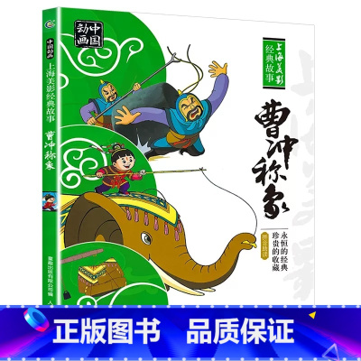 曹冲称象 [正版]绘本曹冲称象人民邮电出版社注音版一年级课外阅读必读书主任带拼音国漫经典故事书6-12岁内含雪孩子崂山道