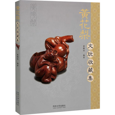 黄花梨文玩收藏集