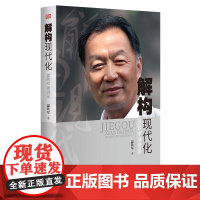 正版 解构现代化温铁军演讲录 告别百年激进姐妹篇剖析了现代化的问题乃至造成的危害经济理论