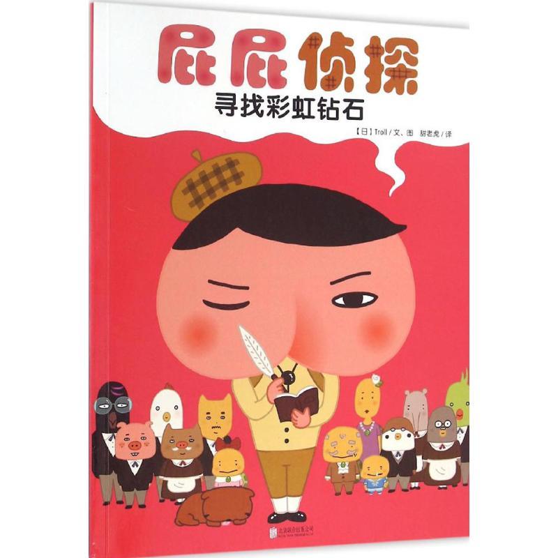 诺森寻找钻石/屁屁侦探日本Troll9787550286北京联合出版公司