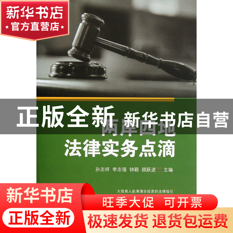 正版 两岸四地法律实务点滴 孙志祥//李志强//钟颖//顾跃进 文汇