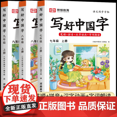 荣恒写好中国字字帖八九七年级上册下册语文练字帖楷书初中临摹生字词初一初二初三正楷课本同步练字人教版每日一练练好学好中国人