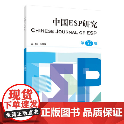 [外研社]中国ESP研究第37辑