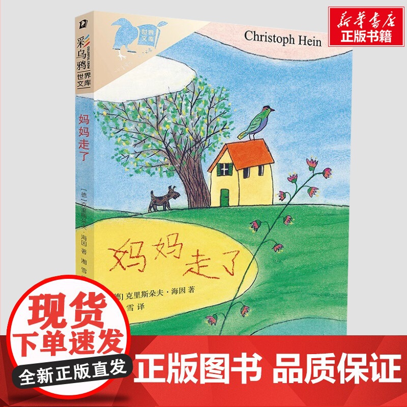 妈妈走了 彩乌鸦系列世界文库克里斯朵夫海因非注音小学生四五年级六年级寒暑假课外阅读经典书目书籍21世纪出版社正版书