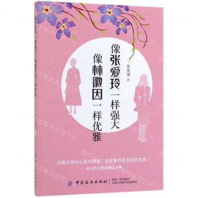 [N]像张爱玲一样强大像林徽因一样优雅-9787518061389