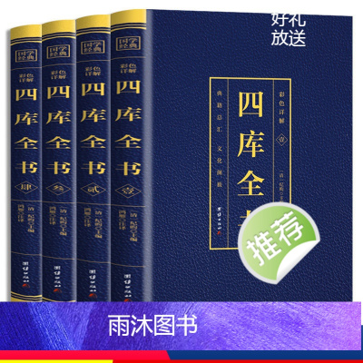 [正版]四库全书全4册 彩色烫金详解全注全译文白对照白话版资质通鉴国学经典文库中国通史中华国学经典历史知识读物史记历史