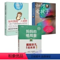 [正版]套装3册 妈妈的格局里藏着孩子的未来+如何爱孩子+如何拥抱一只刺猬 家庭教育 父母和孩子快乐解放如何说孩子才能