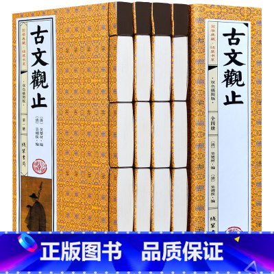 [正版]古文观止全本4册线装原文注释译文繁体竖排无障碍阅读文言文白话文国学典藏古代散文经典全解初中生高中生古诗词大全集鉴