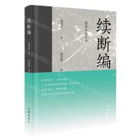 [N]续断编(金克木述生平)(精)-9787521206241