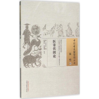 [M]医寄伏阴论 (清)田宗汉 著;张琳叶,焦振廉 校注 著作 -9787513224086
