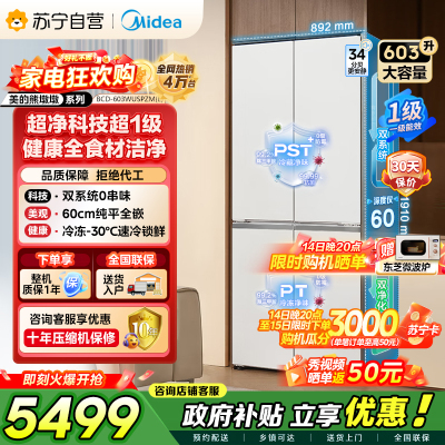 [自营]美的冰箱变频十字对开门冰箱BCD-603WUSPZM(E)海贝白603升双循环自动除霜净味杀菌干湿分储