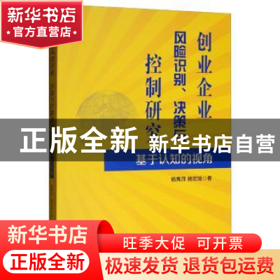 正版 创业企业风险识别、决策与控制研究:基于认知的视角 杨隽萍
