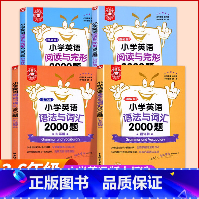 小学英语语法与词汇+阅读与完形 小学通用 [正版]2024金英语小学英语语法与词汇阅读与完形2000题讲解练习篇 小学英