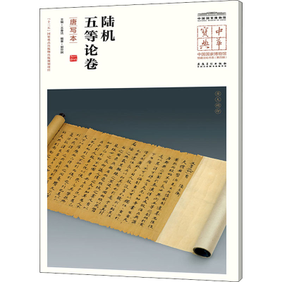 [M]陆机五等论卷 唐写本 王春法,郭世娴 编 -9787539851754