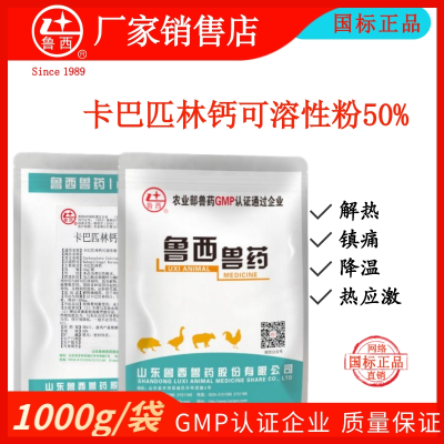 山东鲁西兽药厂家直销养殖兽用卡巴匹林钙可溶性粉50%猪鸡禽兔用药解热镇痛抗炎、发热和缓解疼痛、无名高热、流感