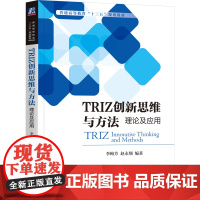 正版 TRIZ创新思维与方法:理论及应用 李梅芳 赵永翔 9787111549239 机械工业出版社 教材