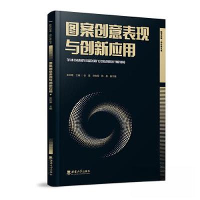 正版新书]图案创意表现与创新应用张如画9787569715811