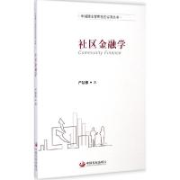 正版新书]社区金融学严陆根9787517700524