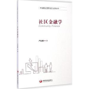 正版新书]社区金融学严陆根9787517700524
