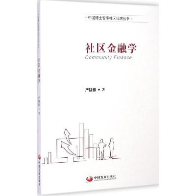 正版新书]社区金融学严陆根9787517700524