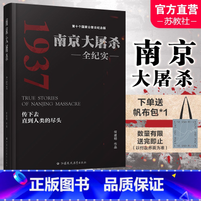 [正版]新版 南京大屠杀全纪实 何建明 精装版 为南京大屠杀公祭日而作 南京大屠杀书籍 南京浩劫 南京暴行 江苏凤凰教