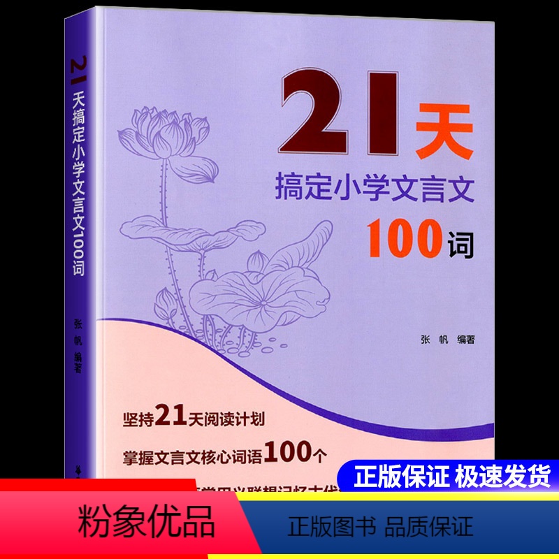21天搞定文言文100词 小学通用 [正版]2024新版21天搞定小学文言文100词全解一本通名师课堂 完全解读 小学语