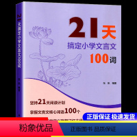 21天搞定文言文100词 小学通用 [正版]2024新版21天搞定小学文言文100词全解一本通名师课堂 完全解读 小学语