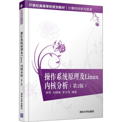 醉染图书操作系统原理及Linux内核分析(第2版)9787302503590