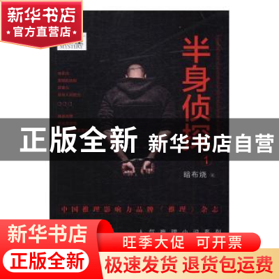 正版 半身侦探(1) 暗布烧 中国工人出版社 9787500866015 书籍