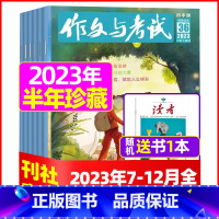 J[下半年珍藏送书1本]2023年7-12月全[优惠] [正版]作文与考试初中版杂志2024年1月/全年/半年订