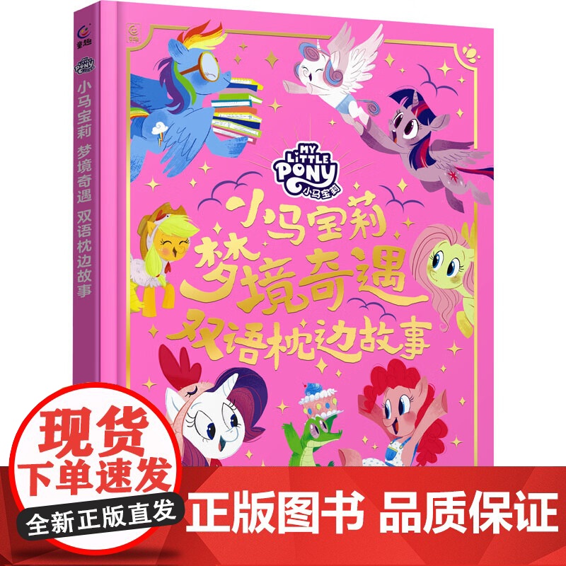 小马宝莉梦境奇遇双语枕边故事书孩之宝迪士尼电影精装大开本3-5-6周岁少儿童经典故事小学生课外阅读物书籍非注音版