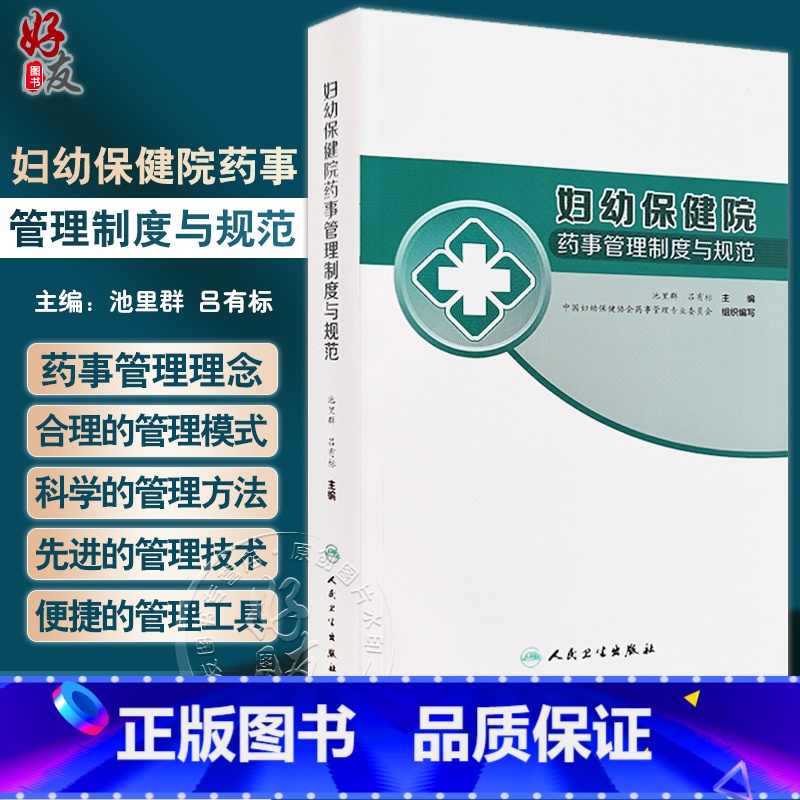 [正版]妇幼保健院药事管理制度与规范 池里群 吕有标主编 妇幼保健机构药师管理模式方法技术及工具 药学 人民卫生出版社