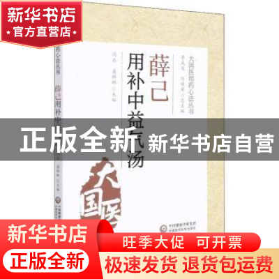 正版 薛己用补中益气汤 闫石,潘琳琳 中国医药科技出版社 9787521