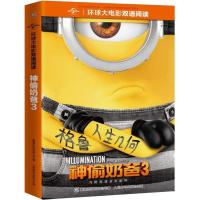 正版新书]环球大电影双语阅读?神偷奶爸3环球影业9787115491503