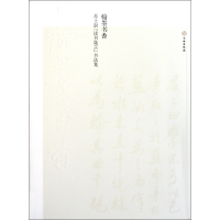 音像翰墨书香(苏士澍读书箴言书法集)苏士澍