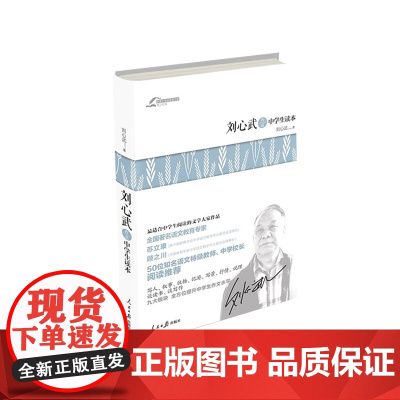 茅盾文学奖获奖作家青少经典-刘心武作品中学生读本