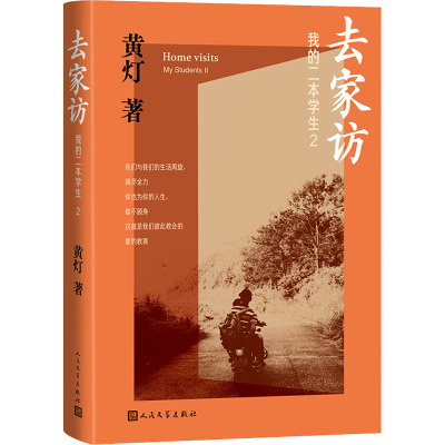 去家访:我的二本学生2